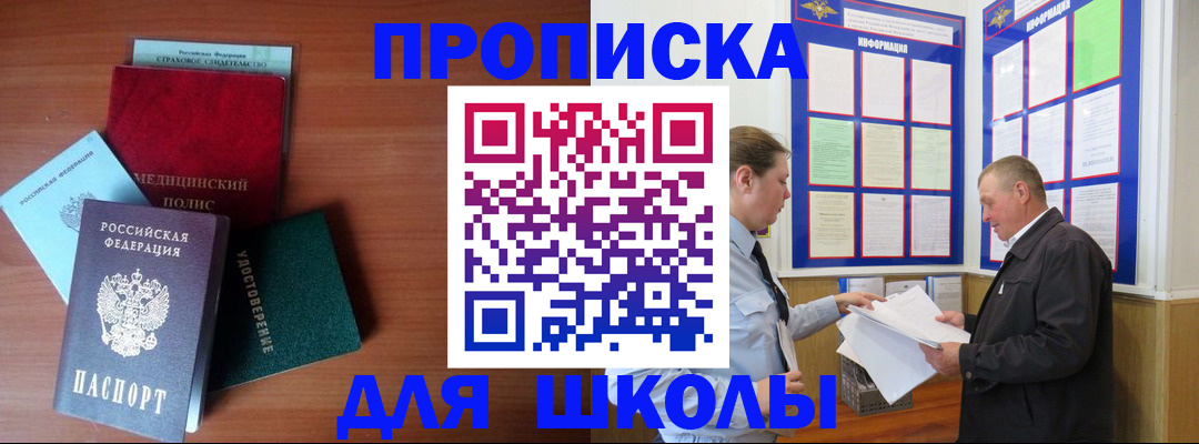 временная регистрация для школы в Вельске